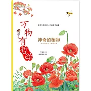 萬物有哲學：神奇的植物 (電子書)