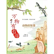 萬物有哲學：動物的智慧 (電子書)