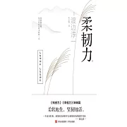 柔韌力 (電子書)