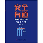 安全有道——港口安全管理工作“雙十”法 (電子書)