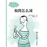 極簡怎麼減 (電子書)