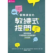 翻轉課堂的教練式提問：最簡易實踐又能激發孩子學習動機的3W對話 (電子書)