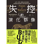 失控的演化群像：合作、攻防、惡意與自私基因，從物種怪奇案例看見天擇的限制與多樣性 (電子書)