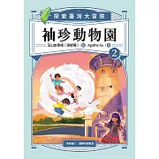 袖珍動物園2：探索臺灣大冒險 (電子書)