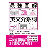 最強圖解英文介系詞：一看秒懂！31種必考介系詞全解析，掌握閱讀．寫作．口說高分關鍵！ (電子書)