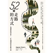 52種走路的方式：每週探索的自由，一年為期的好好走路方案 (電子書)