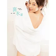 襄水III-林襄MIZUKI數位寫真集 (電子書)