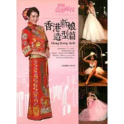 整體造型秘技－香港新娘造型篇 (電子書)