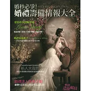 婚秒必爭！婚禮籌備情報大全 (電子書)