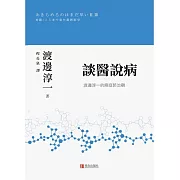 談醫說病：渡邊淳一的癌症防治觀 (電子書)