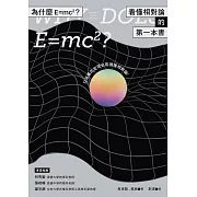 為什麼E=mc2？看懂相對論的第一本書 (電子書)