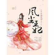 風塵王妃：半世煙花傾天下 (電子書)