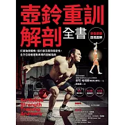 壺鈴重訓解剖全書：打造強健體魄、提升靈活度與穩定性，全方位增進運動表現的圖解指南 (電子書)