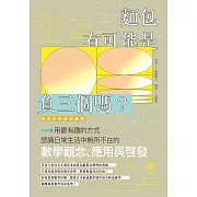 麵包有可能是負三個嗎？用最有趣的方式認識日常生活中無所不在的數學觀念、應用與啟發 (電子書)
