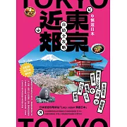 懶遊日本：東京近郊自助全攻略（2025～2026最新版） (電子書)