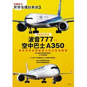 【名機對決 世界客機經典賽3】波音777 vs 空中巴士A350：兼具效率與運輸能力的大型旗艦機──世界飛機系列13 (電子書)