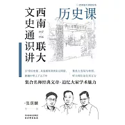 西南聯大文史通識講：歷史課 (電子書)
