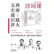 西南聯大文史通識講：詩詞課 (電子書)