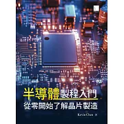 半導體製程入門：從零開始了解晶片製造 (電子書)