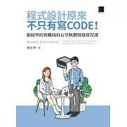 程式設計原來不只有寫 CODE！銜接學校與職場的五堂軟體開發實習課  = Beyond Just Coding: Five Essential Lessons from Classroom to Career in Software Development (電子書)