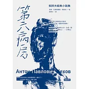 第六病房：契訶夫經典小說集 (電子書)