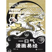 一口氣漫畫易經 (電子書)