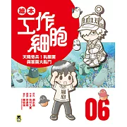 繪本工作細胞⑥天降奇兵！乳酸菌與害菌大亂鬥 (電子書)