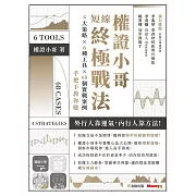 權證小哥短線終極戰法：4大策略 ✖ 6種工具 ✖ 68個實戰案例，手把手教你賺 (電子書)