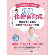 鈞媽快樂育兒經：超高效正向育兒法，照顧孩子輕鬆上手不焦慮! (電子書)