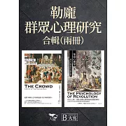 【勒龐．群眾心理研究合輯】(二冊) ：《烏合之眾：大眾心理的研究》、《革命心理學：烏合之眾的信念與狂熱》 (電子書)