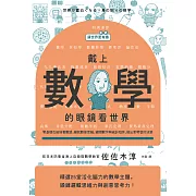 【讓世界更有趣】戴上數學的眼鏡看世界：零基礎也能培養數感，練究數學思維，避開數字與統計陷阱，做出更明智的決策 (電子書)