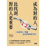 成為對的人，比找到對的人更重要：不是愛情出了問題，而是認知需要升級！ (電子書)