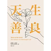 天生善良 (電子書)