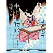 半七捕物帳3 筆鋪之女 (電子書)