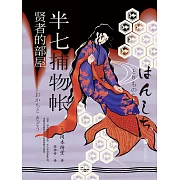 半七捕物帳5 賢者的部屋 (電子書)