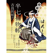 半七捕物帳9 吉良的短刀 (電子書)