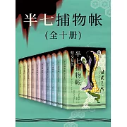 半七捕物帳（全十冊） (電子書)