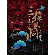 崔老道傳奇：三探無底洞 (電子書)