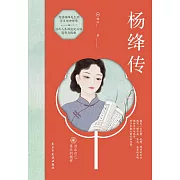 楊絳傳 (電子書)