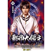 都市大領主02 (電子書)