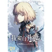 我獨自升級 漫畫版09 (電子書)