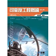 可靠度工程概論 (電子書)