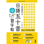 越寫越讀越上手！日語五十音習字帖（附中日發音 QR Code 音檔） (電子書)