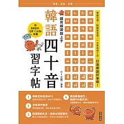 越寫越讀越上手！韓語四十音習字帖（附韓語發音 QRCode 音檔） (電子書)
