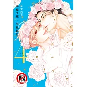 高嶺之花、狂亂綻放 (4)完 (電子書)