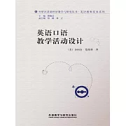 英語口語教學活動設計 (電子書)