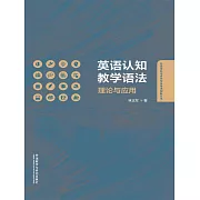 英語認知教學語法：理論與應用 (電子書)