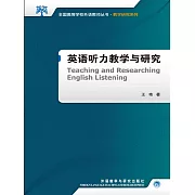 英語聽力教學與研究 (電子書)