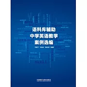 語料庫輔助中學英語教學案例選編 (電子書)