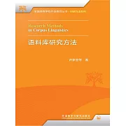 語料庫研究方法 (電子書)
